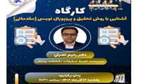 کارگاه روش تحقیق و پروپوزال نویسی روز یکشنبه 12 آذر ماه برگزار می گردد